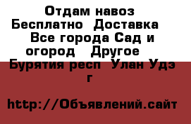 Отдам навоз .Бесплатно. Доставка. - Все города Сад и огород » Другое   . Бурятия респ.,Улан-Удэ г.